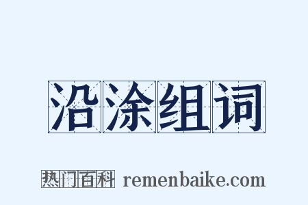 沿涂组词是什么意思的图片